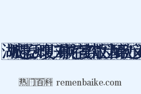 湖城遇孟云卿复归刘颢宅宿宴饮散因为醉歌近义词是什么意思的图片